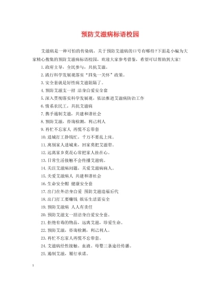 预防艾滋病标语校园 