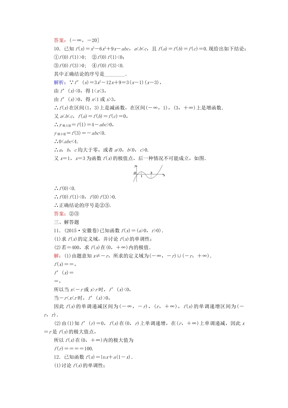 （新课标）高考数学大一轮复习 第二章 函数、导数及其应用 15 导数与函数的极值、最值课时作业 理-人教版高三全册数学试题_第3页