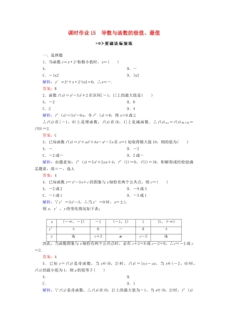 （新课标）高考数学大一轮复习 第二章 函数、导数及其应用 15 导数与函数的极值、最值课时作业 理-人教版高三全册数学试题