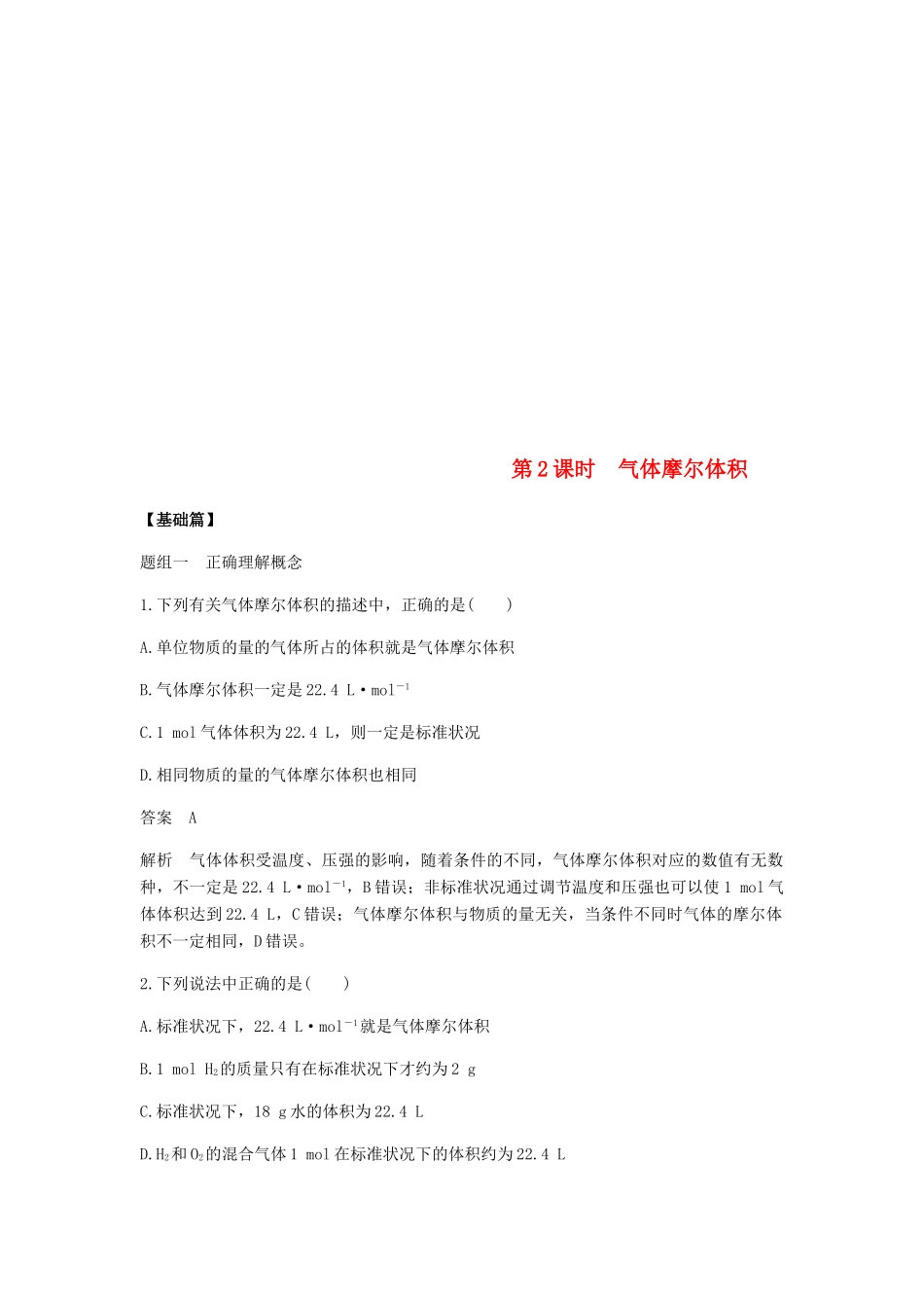 高中化学 第一章 物质结构 元素周期律 第二节 第2课时《气体摩尔体积》基础提升练习含解析 新人教版必修2-新人教版高一必修2化学试题_第1页