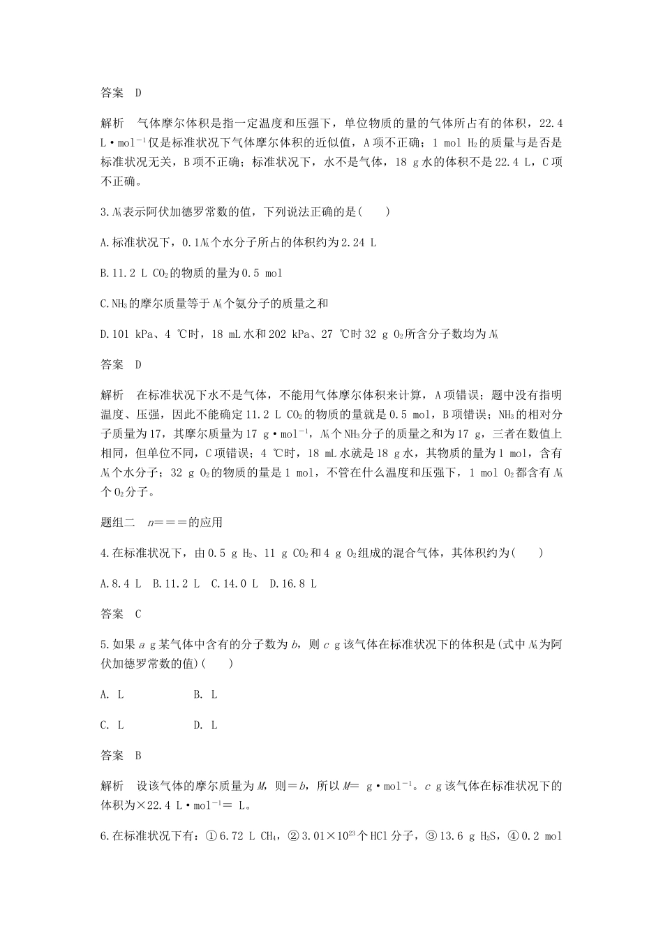 高中化学 第一章 物质结构 元素周期律 第二节 第2课时《气体摩尔体积》基础提升练习含解析 新人教版必修2-新人教版高一必修2化学试题_第2页