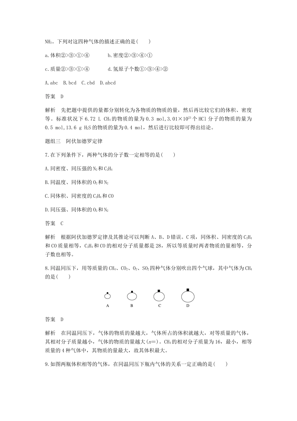 高中化学 第一章 物质结构 元素周期律 第二节 第2课时《气体摩尔体积》基础提升练习含解析 新人教版必修2-新人教版高一必修2化学试题_第3页