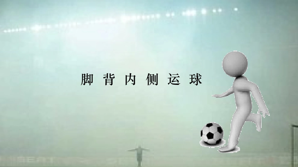 球类运动的裁判规则_第1页