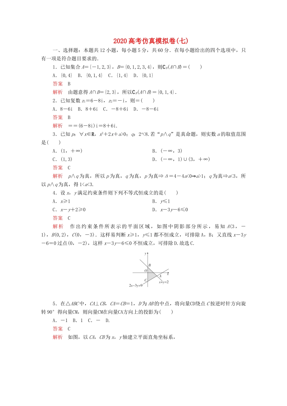 高考数学大二轮复习 刷题首选卷 第三部分 刷模拟 高考仿真模拟卷（七）文-人教版高三全册数学试题_第1页