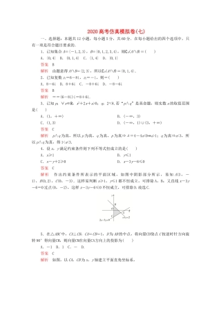 高考数学大二轮复习 刷题首选卷 第三部分 刷模拟 高考仿真模拟卷（七）文-人教版高三全册数学试题