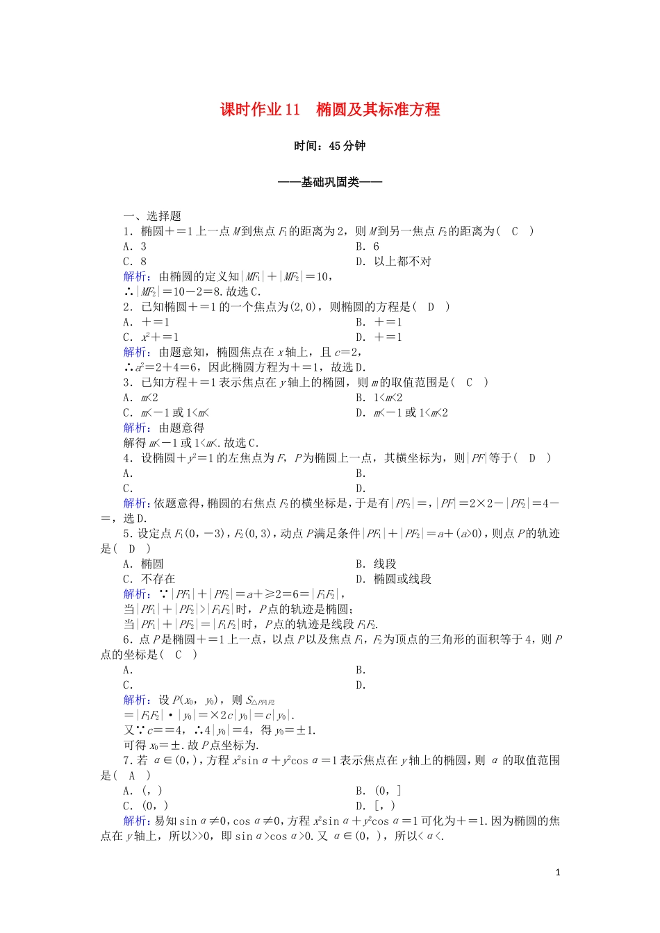 高中数学 第二章 圆锥曲线与方程 课时作业11 2.2.1 椭圆及其标准方程（含解析）新人教A版选修2-1-新人教A版高二选修2-1数学试题_第1页