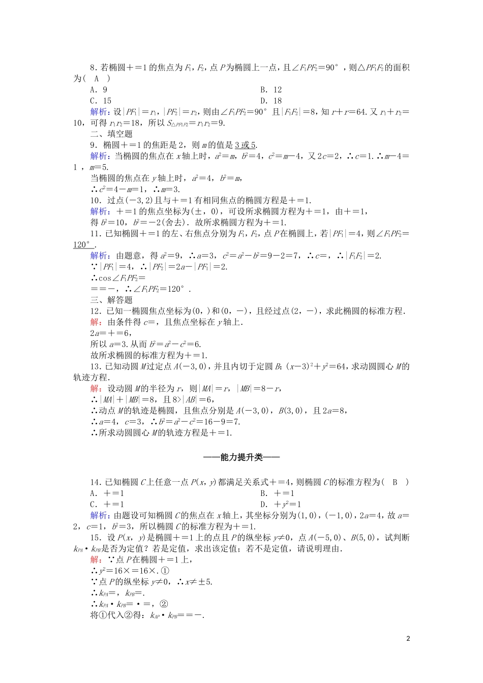 高中数学 第二章 圆锥曲线与方程 课时作业11 2.2.1 椭圆及其标准方程（含解析）新人教A版选修2-1-新人教A版高二选修2-1数学试题_第2页