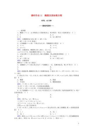 高中数学 第二章 圆锥曲线与方程 课时作业11 2.2.1 椭圆及其标准方程（含解析）新人教A版选修2-1-新人教A版高二选修2-1数学试题