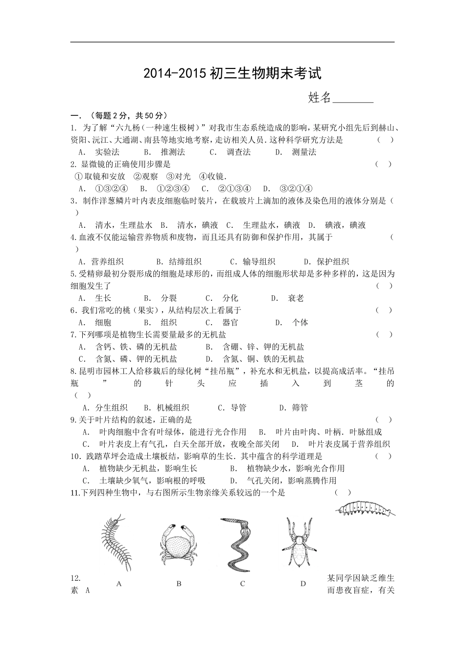 2014-2015毕业班生物期末试卷_第1页