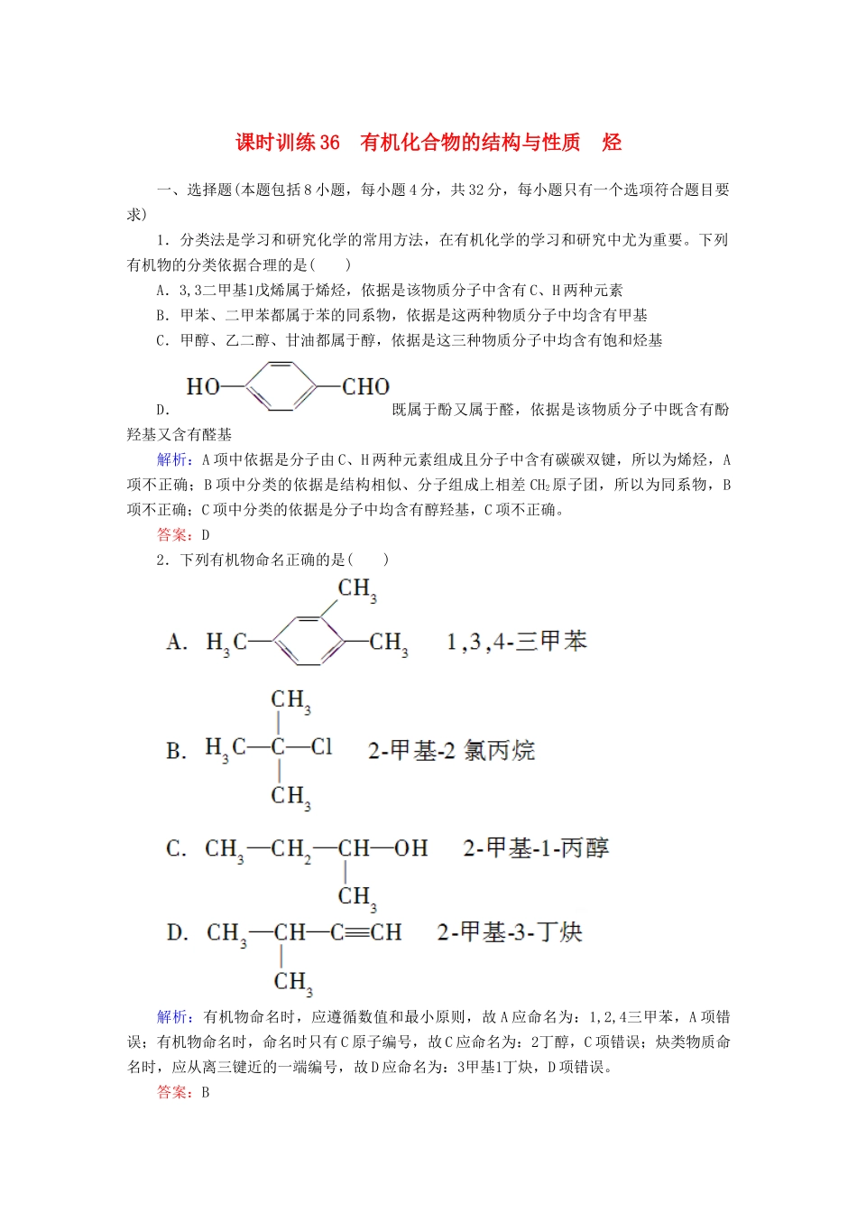 全程复习构想高考化学大一轮复习 13.1有机化合物的结构与性质 烃课时训练-人教版高三全册化学试题_第1页