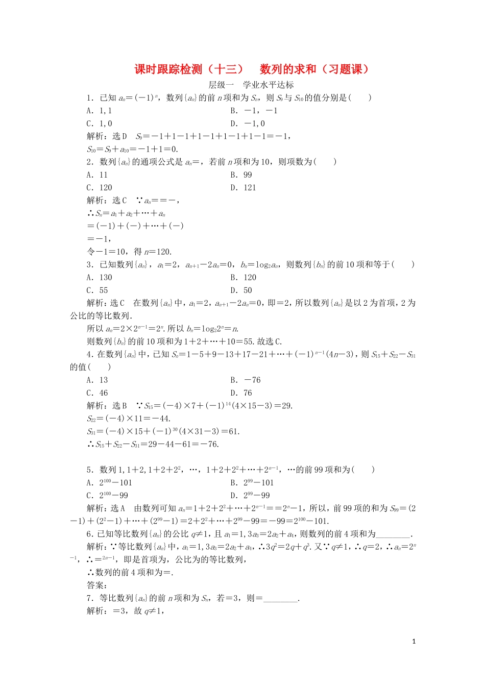 高中数学 课时跟踪检测（十三）数列的求和（习题课） 苏教版必修5-苏教版高二必修5数学试题_第1页