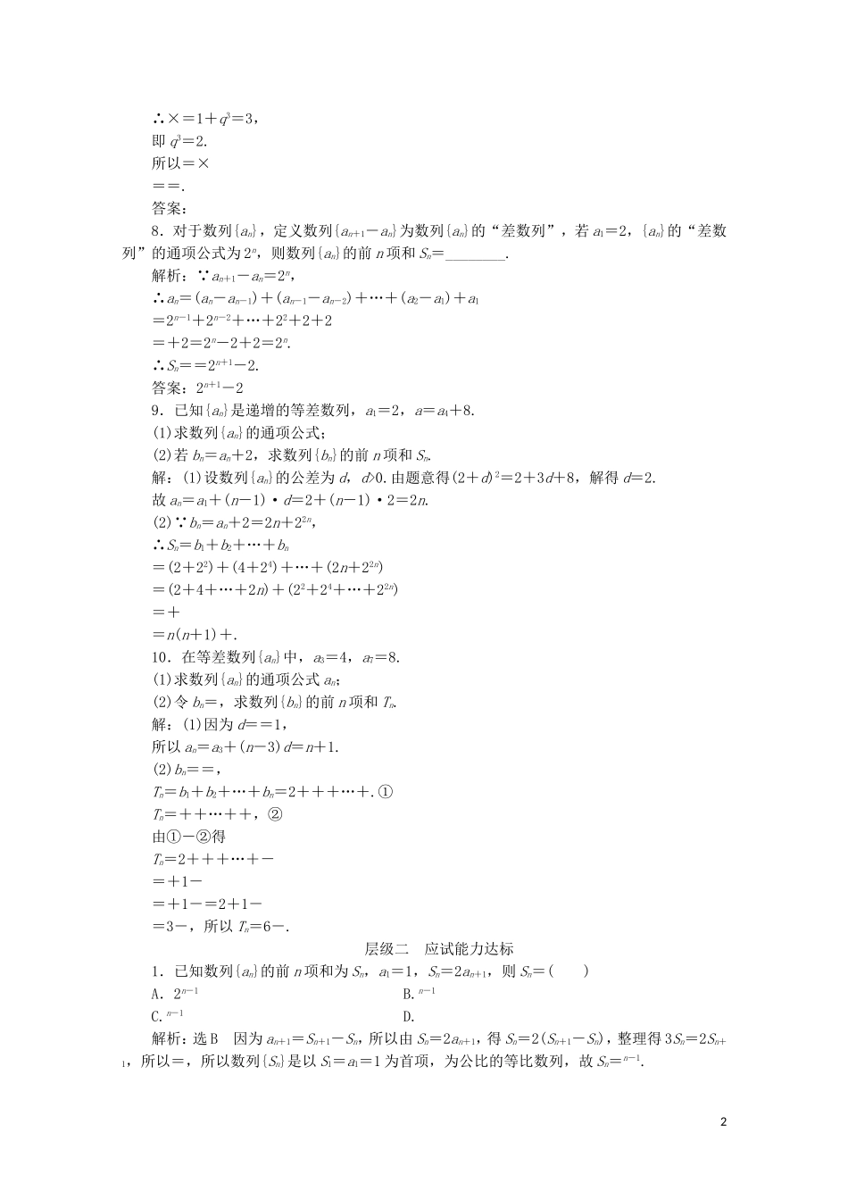 高中数学 课时跟踪检测（十三）数列的求和（习题课） 苏教版必修5-苏教版高二必修5数学试题_第2页