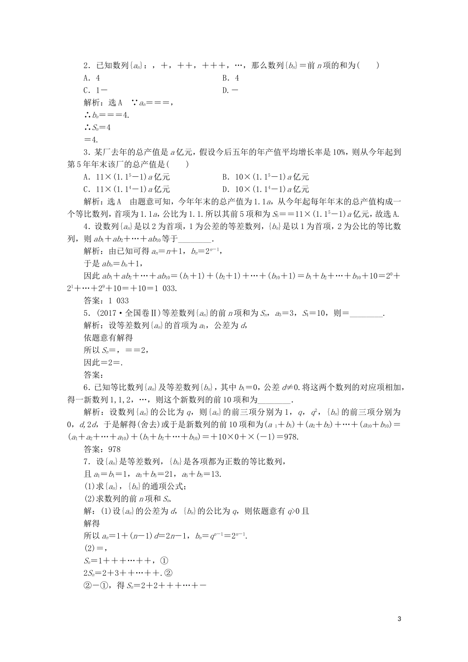 高中数学 课时跟踪检测（十三）数列的求和（习题课） 苏教版必修5-苏教版高二必修5数学试题_第3页