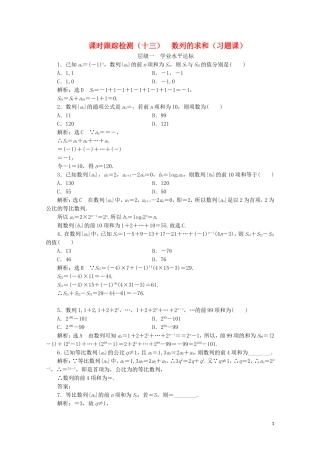 高中数学 课时跟踪检测（十三）数列的求和（习题课） 苏教版必修5-苏教版高二必修5数学试题