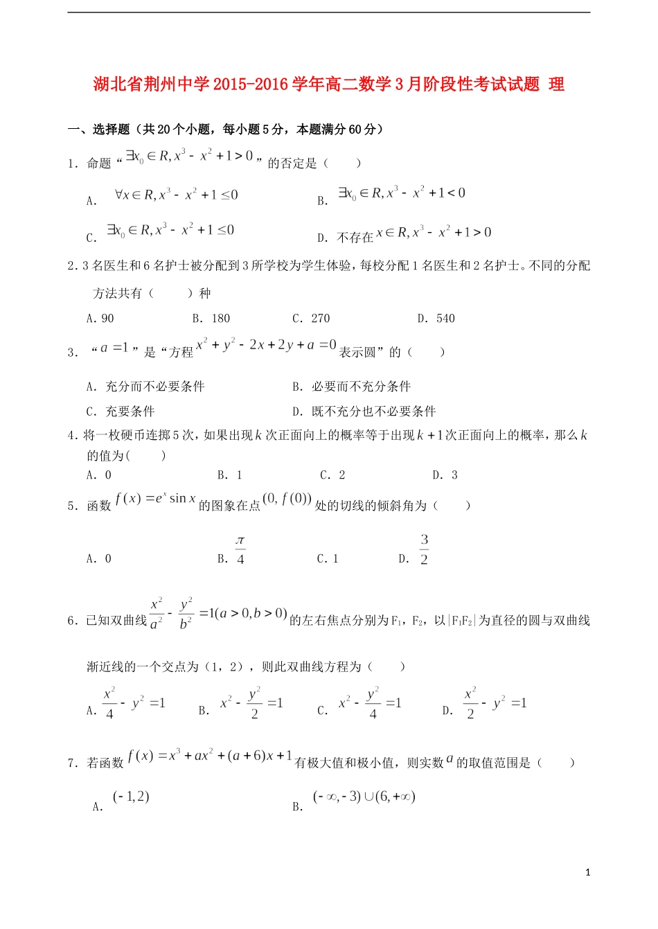高二数学3月阶段性考试试题 理-人教版高二全册数学试题_第1页
