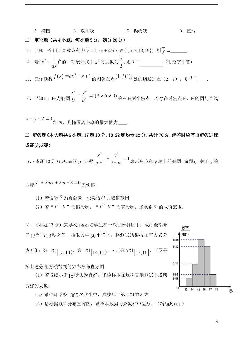 高二数学3月阶段性考试试题 理-人教版高二全册数学试题_第3页