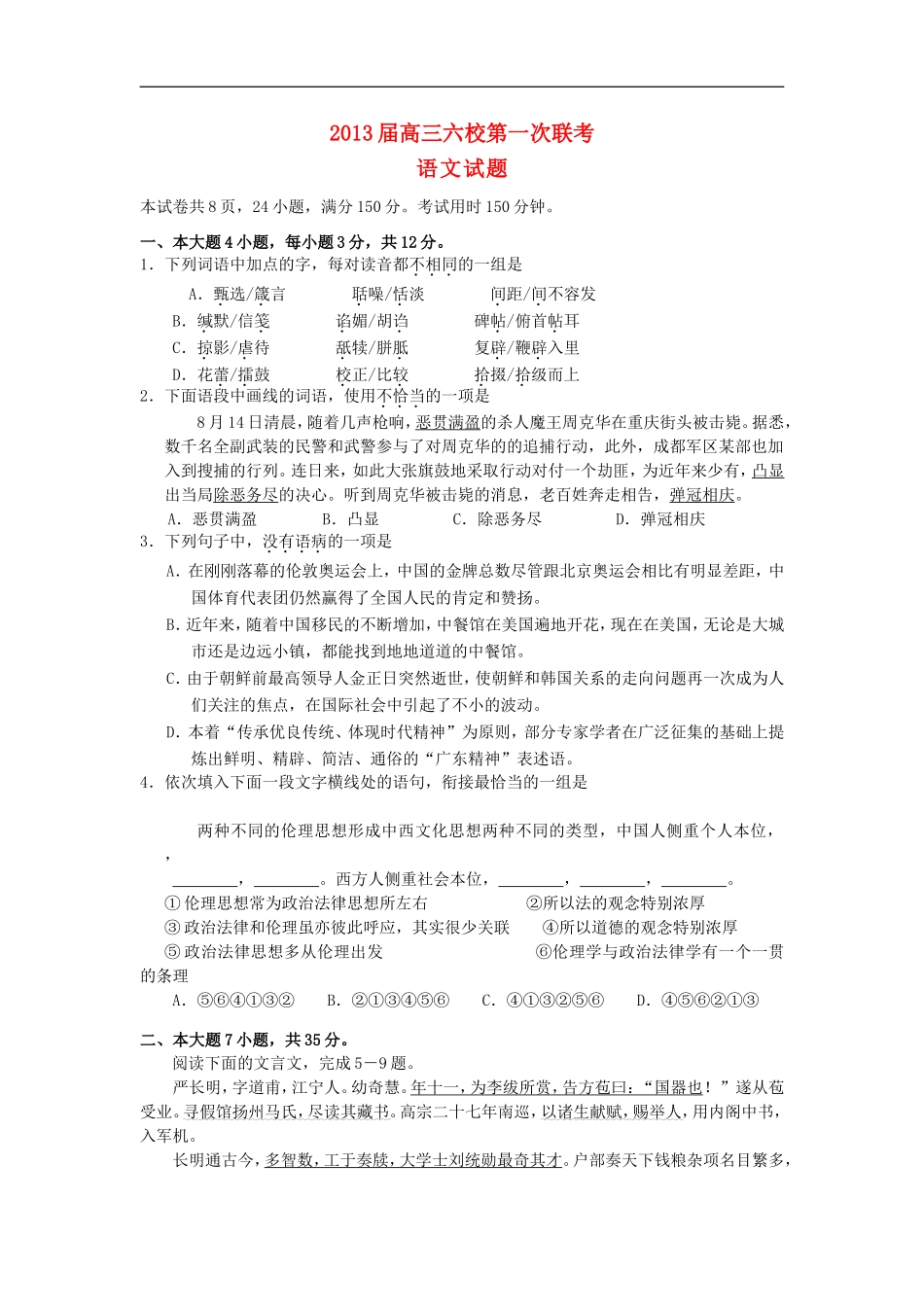 广东省六校2013届高三语文第一次联考试题粤教版_第1页
