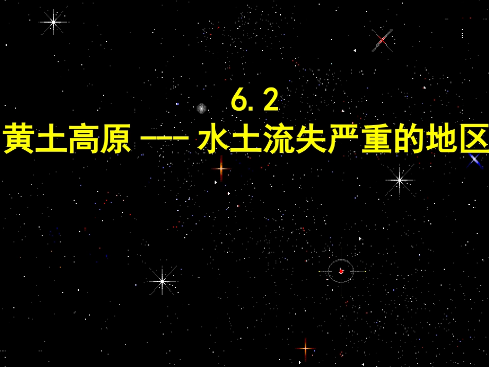 6.2黄土高原──水土流失严重的地区_第3页