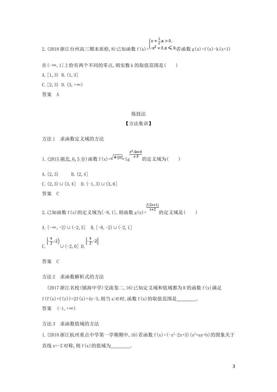 （浙江专用）高考数学一轮总复习 专题2 函数概念与基本初等函数 2.1 函数及其表示检测-人教版高三全册数学试题_第3页
