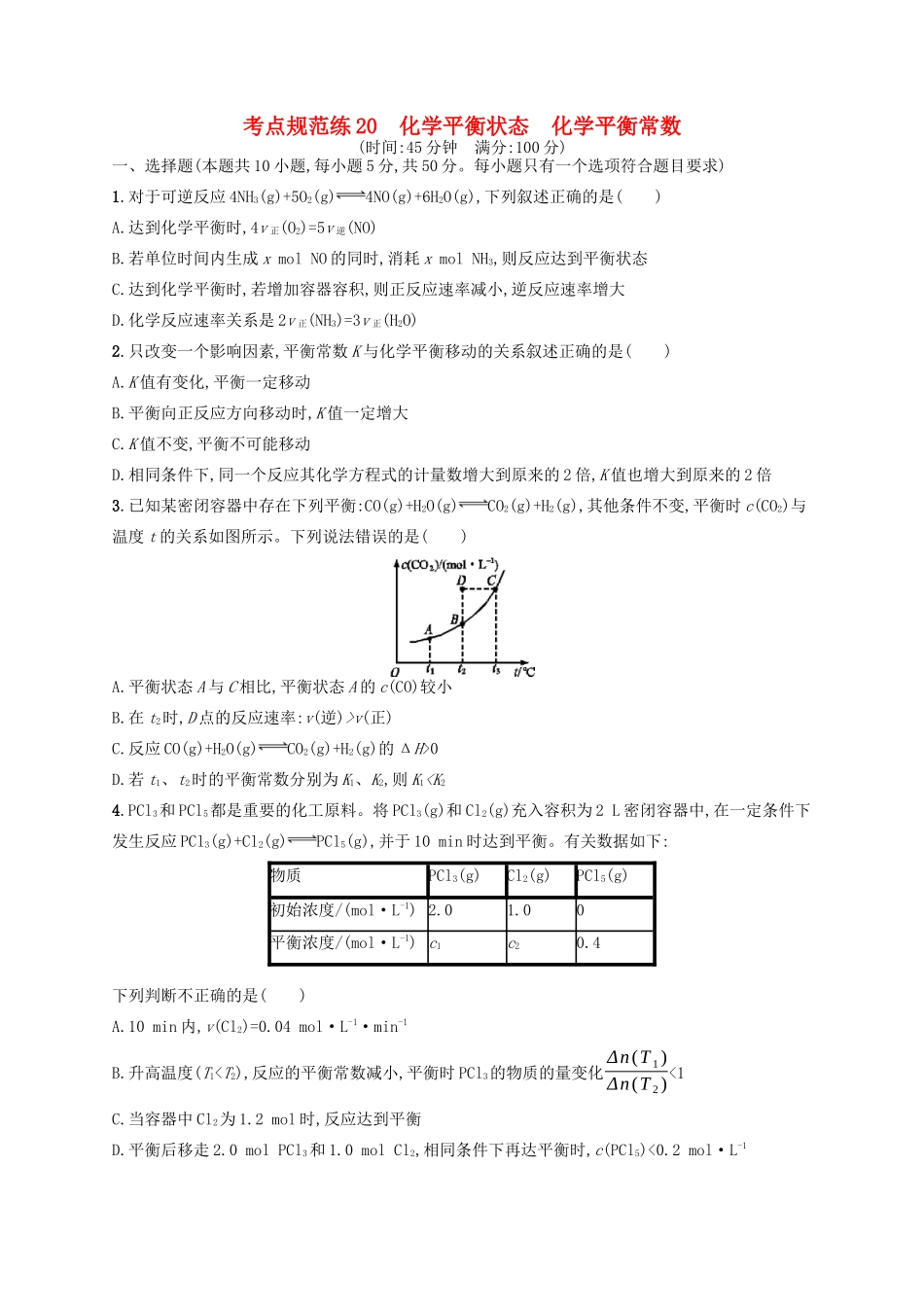 广西高考化学一轮复习 考点规范练20 化学平衡状态 化学平衡常数 新人教版-新人教版高三全册化学试题_第1页