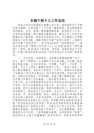 乡镇干部个人工作总结 