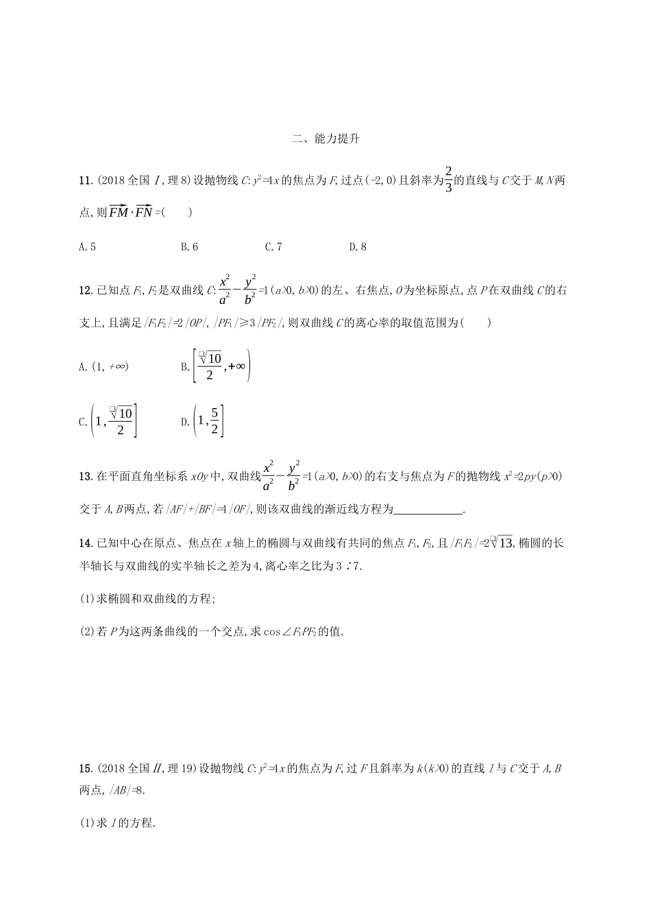 （天津专用）高考数学一轮复习 考点规范练41 双曲线、抛物线（含解析）新人教A版-新人教A版高三全册数学试题_第3页