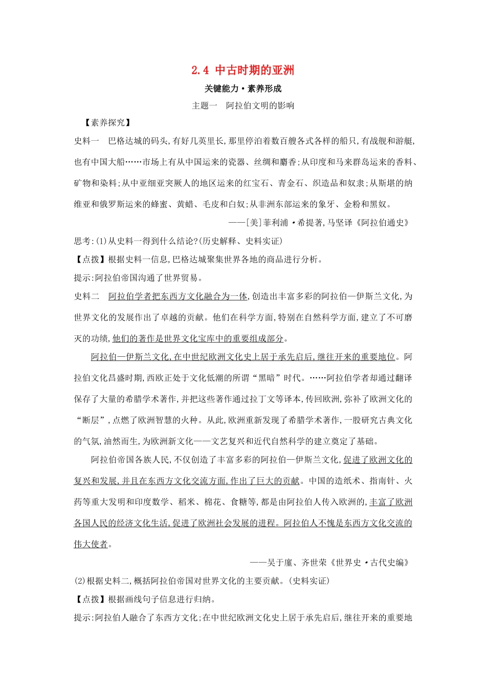 高中历史 第二单元 中古时期的世界 2.4 中古时期的亚洲关键能力练习 新人教版必修《中外历史纲要下》-新人教版高一必修历史试题_第1页