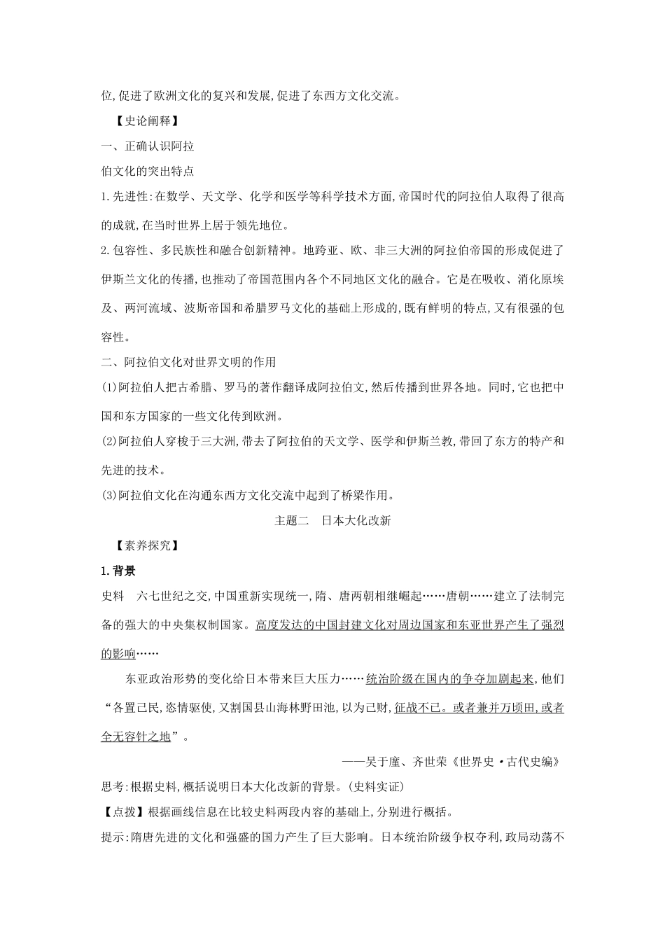 高中历史 第二单元 中古时期的世界 2.4 中古时期的亚洲关键能力练习 新人教版必修《中外历史纲要下》-新人教版高一必修历史试题_第2页