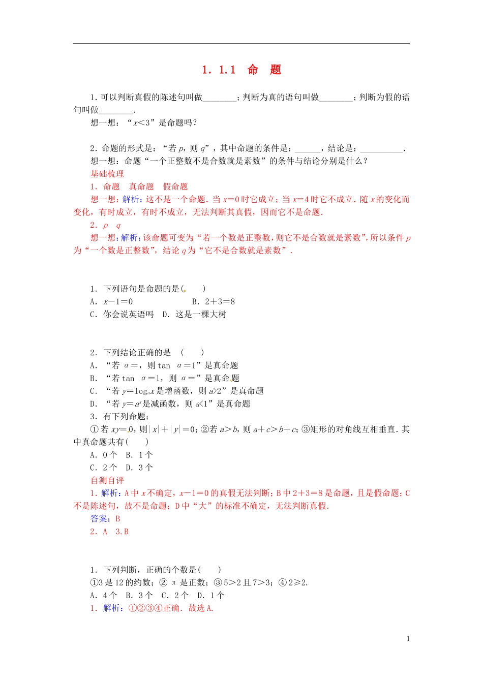高中数学 1.1.1命题练习 新人教A版选修2-1-新人教A版高二选修2-1数学试题_第1页