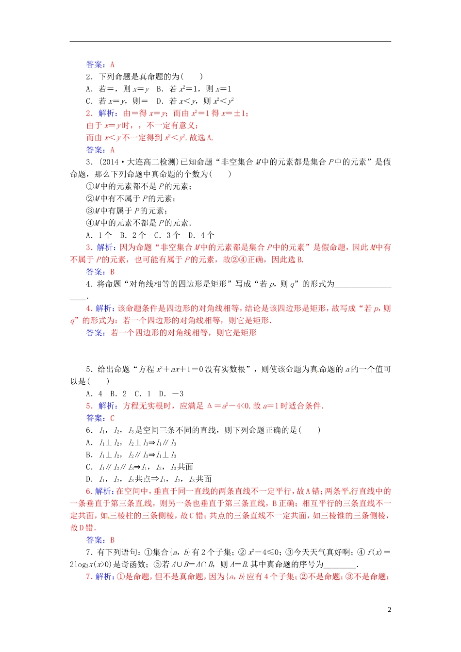 高中数学 1.1.1命题练习 新人教A版选修2-1-新人教A版高二选修2-1数学试题_第2页