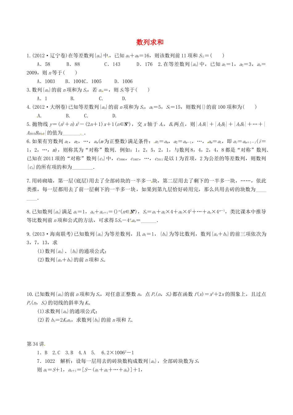 高考数学总复习 第34讲《数列求和》同步测控-人教版高三全册数学试题_第1页