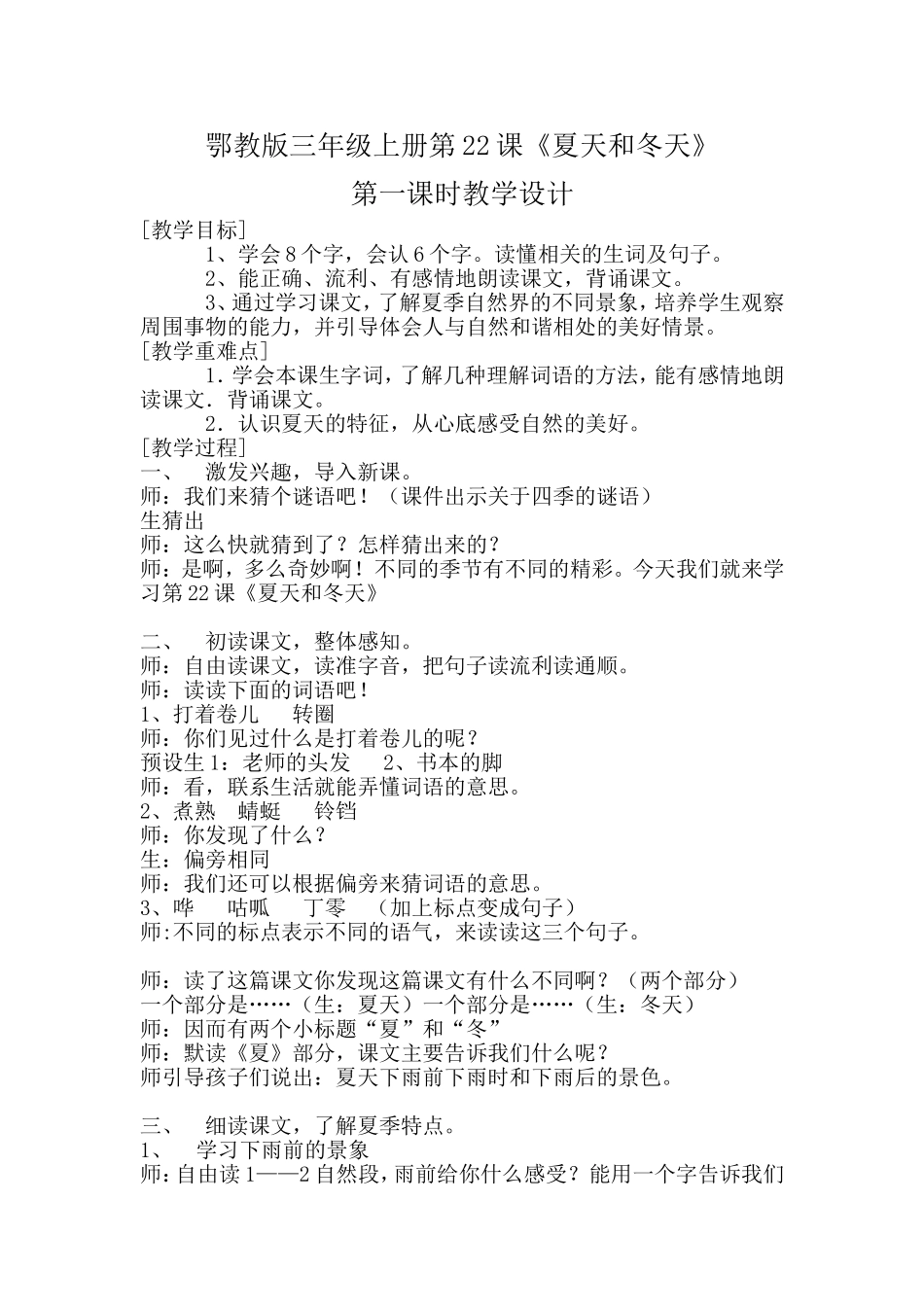 第22课夏天和冬天教学设计_第1页