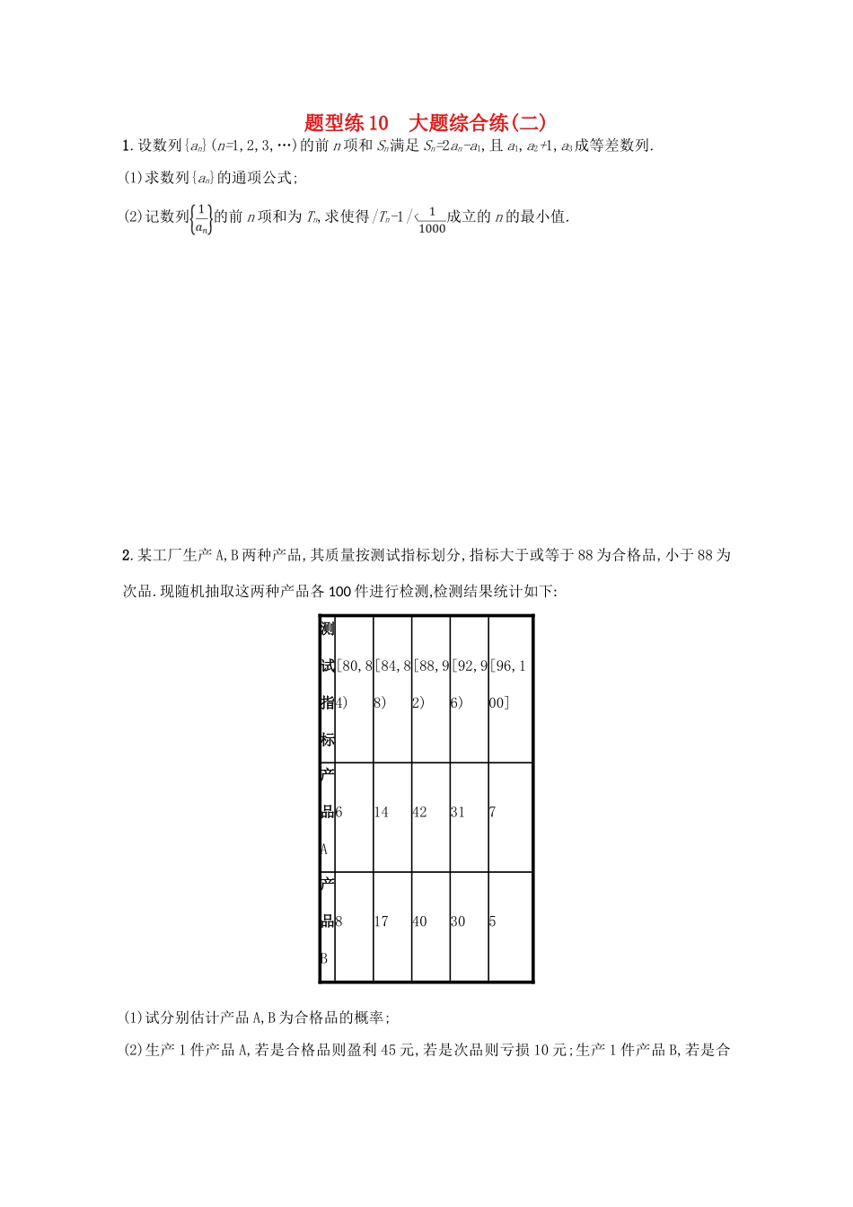 （新课标）高考数学二轮复习 第三部分 题型指导考前提分 题型练10 大题综合练（二）理-人教版高三全册数学试题_第1页