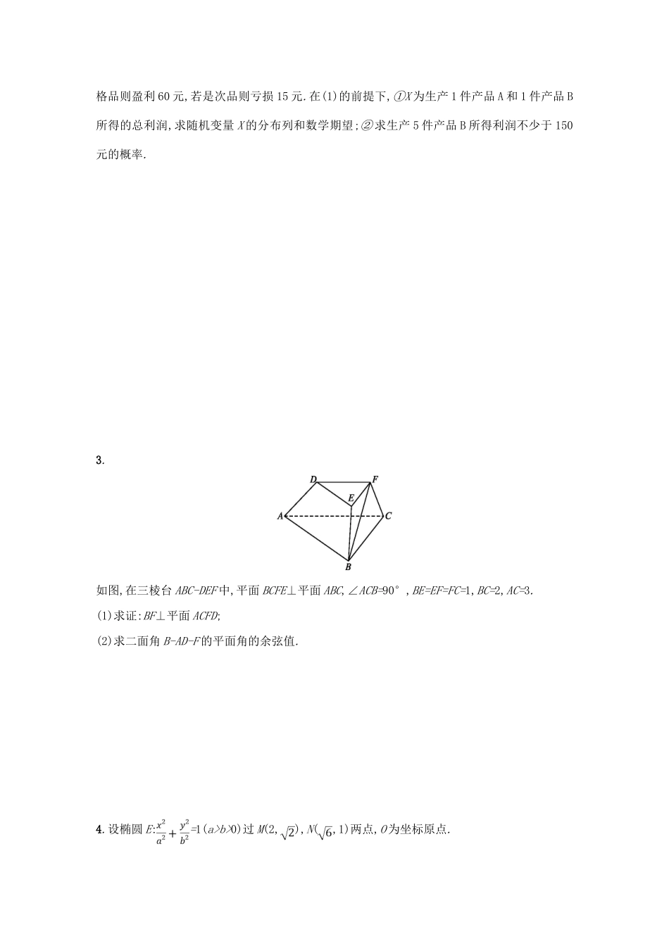 （新课标）高考数学二轮复习 第三部分 题型指导考前提分 题型练10 大题综合练（二）理-人教版高三全册数学试题_第2页