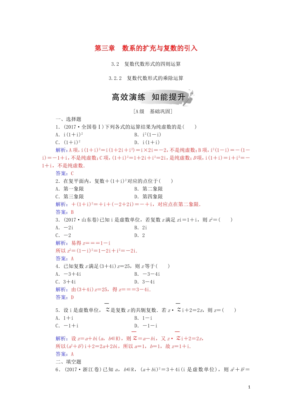 高中数学 第三章 数系的扩充与复数的引入 3.2 复数代数形式的四则运算 3.2.2 复数代数形式的乘除运算演练（含解析）新人教A版选修1-2-新人教A版高二选修1-2数学试题_第1页
