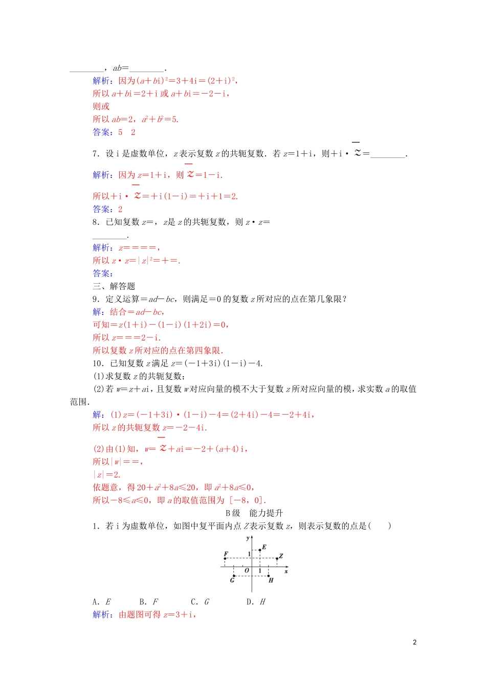 高中数学 第三章 数系的扩充与复数的引入 3.2 复数代数形式的四则运算 3.2.2 复数代数形式的乘除运算演练（含解析）新人教A版选修1-2-新人教A版高二选修1-2数学试题_第2页