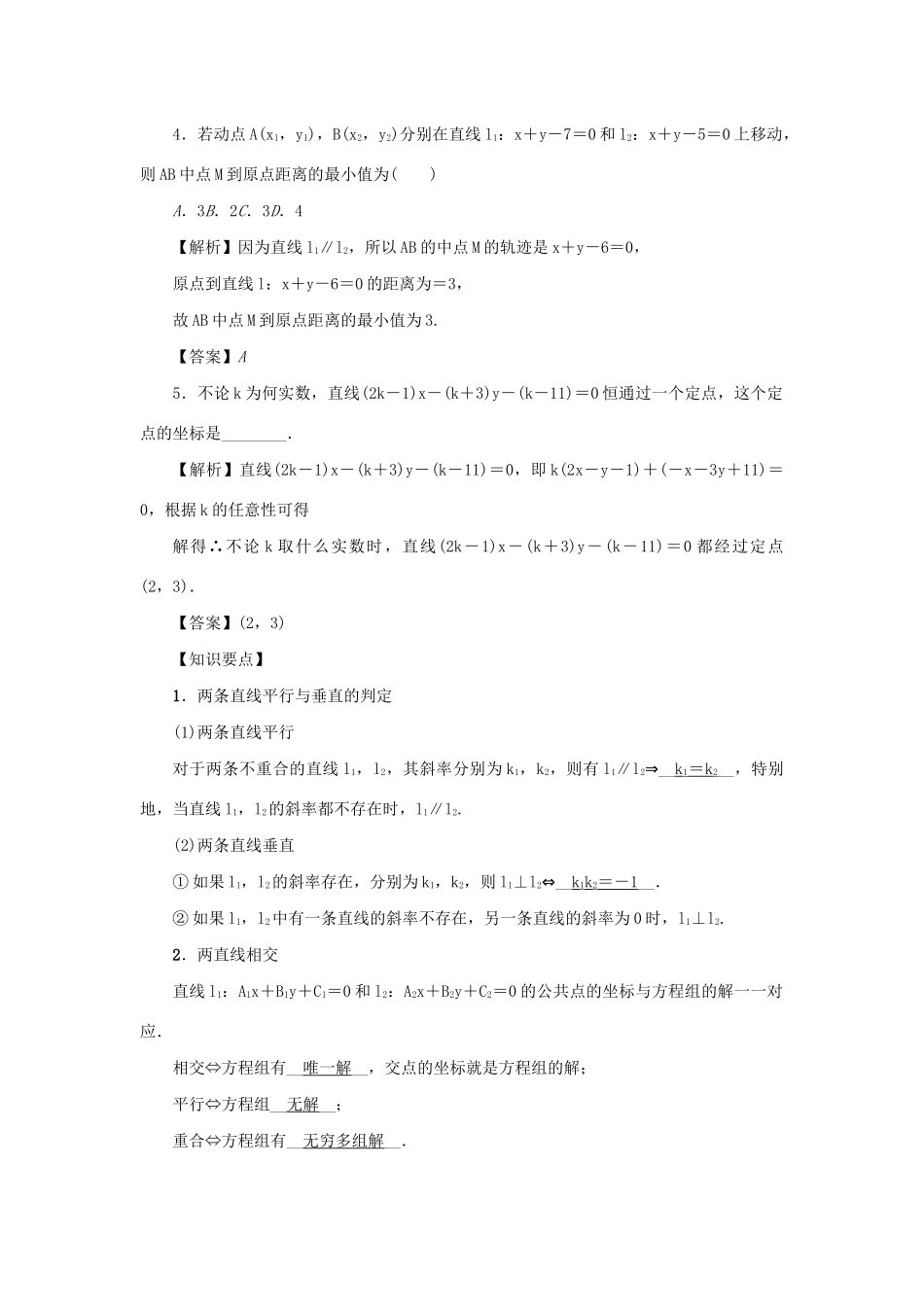 （名师导学）高考数学总复习 第十章 直线与圆、圆锥曲线 第63讲 两直线的位置关系与对称问题练习 理（含解析）新人教A版-新人教A版高三全册数学试题_第2页