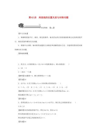 （名师导学）高考数学总复习 第十章 直线与圆、圆锥曲线 第63讲 两直线的位置关系与对称问题练习 理（含解析）新人教A版-新人教A版高三全册数学试题