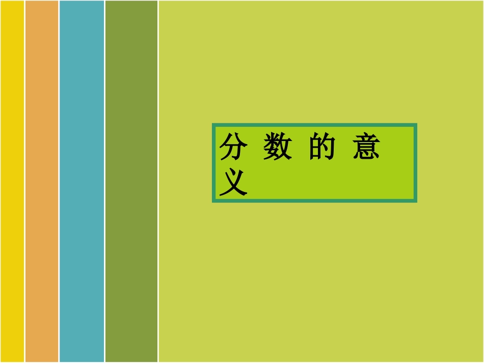 小学五年级分数的意义_第1页