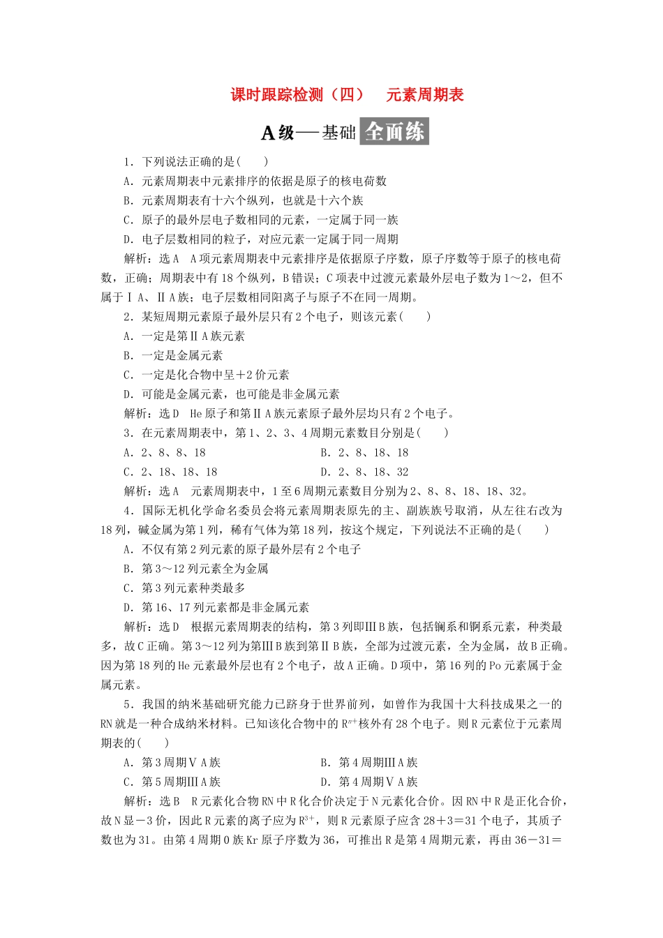高中化学 课时跟踪检测（四）元素周期表 鲁科版必修2-鲁科版高一必修2化学试题_第1页