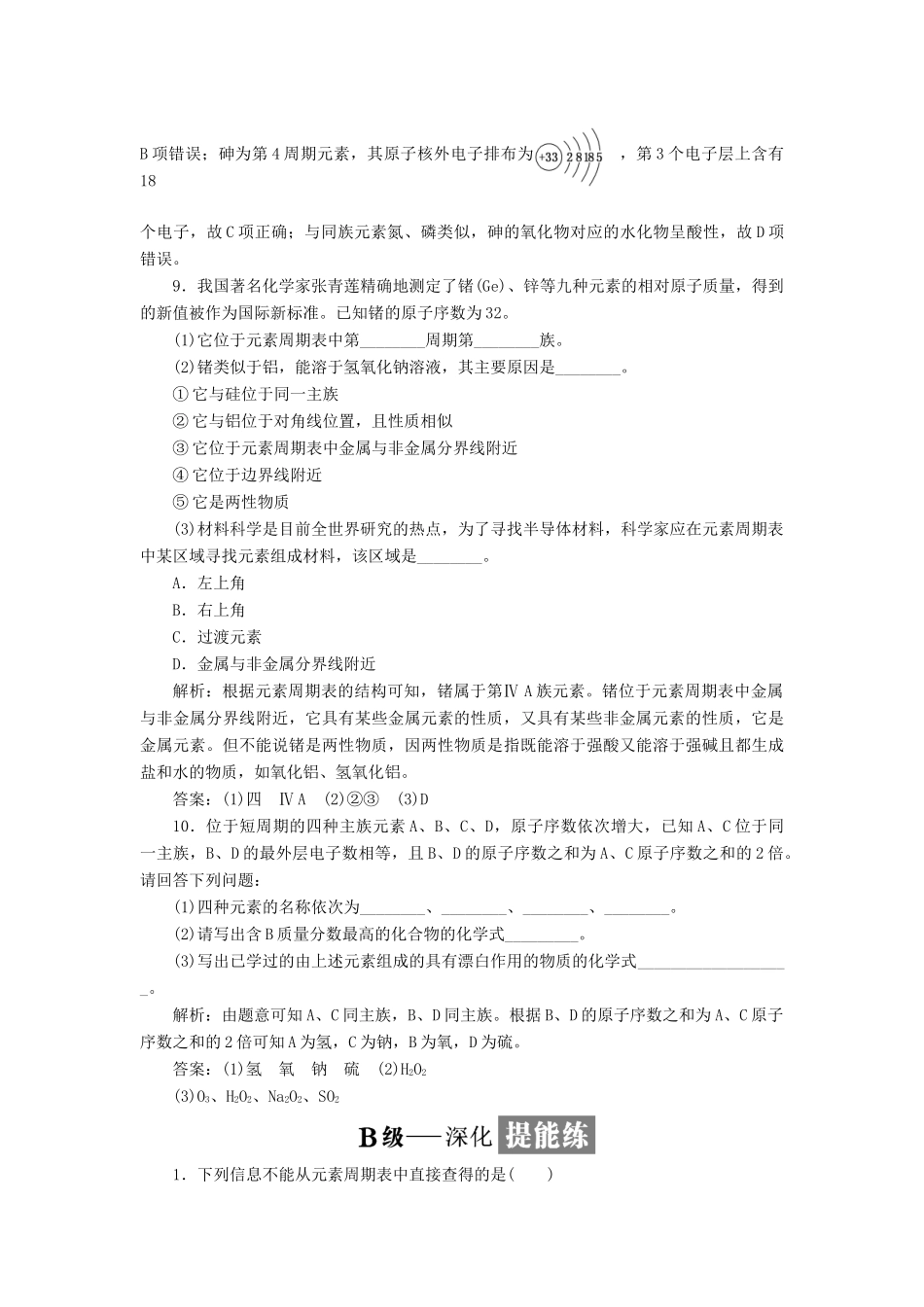 高中化学 课时跟踪检测（四）元素周期表 鲁科版必修2-鲁科版高一必修2化学试题_第3页