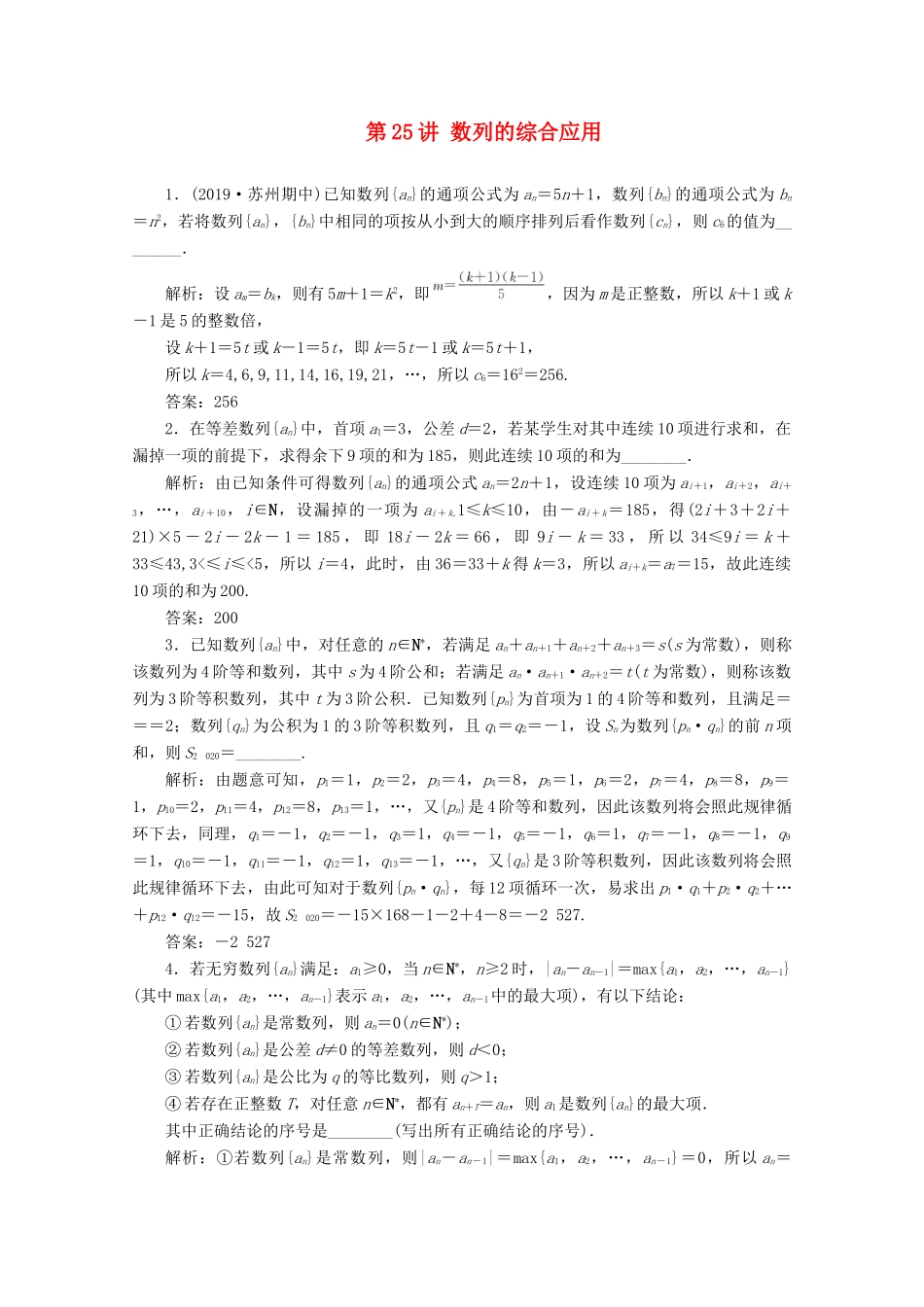 （文理通用）江苏省高考数学二轮复习 专题五 数列 第25讲 数列的综合应用练习-人教版高三全册数学试题_第1页