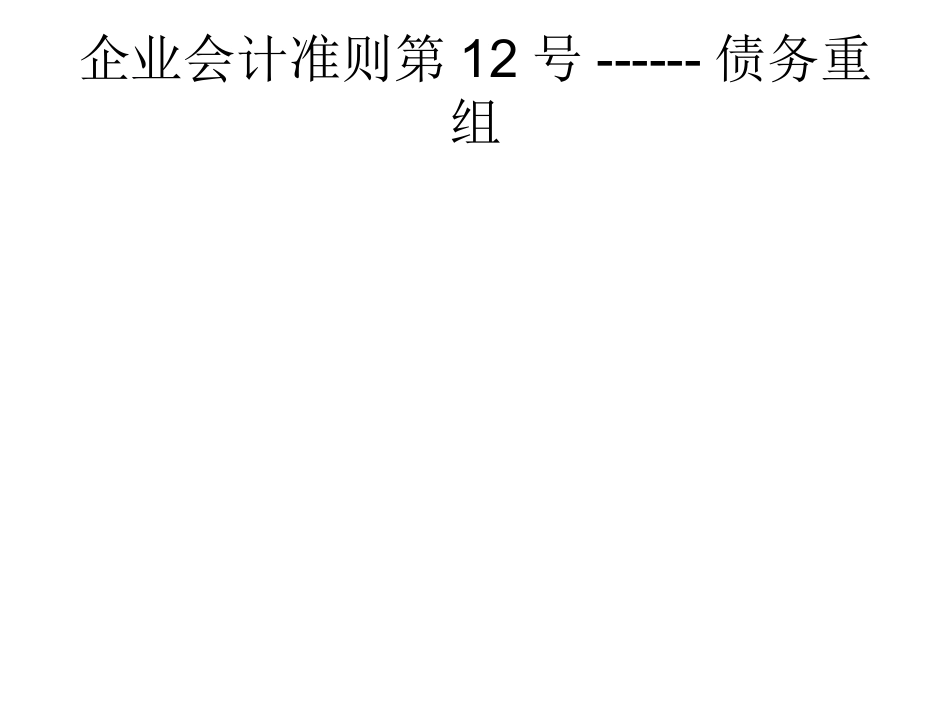 企业会计准则第12号-债务重组_第1页