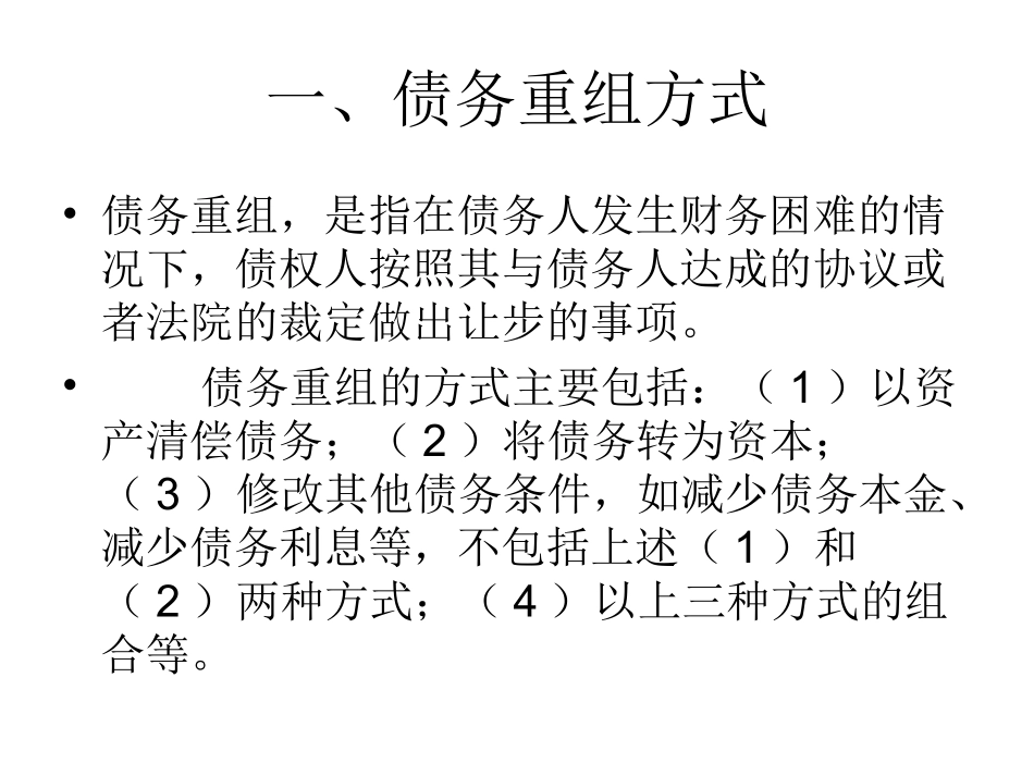 企业会计准则第12号-债务重组_第2页