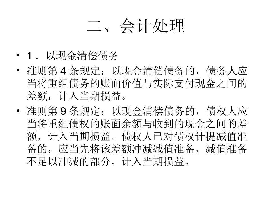企业会计准则第12号-债务重组_第3页