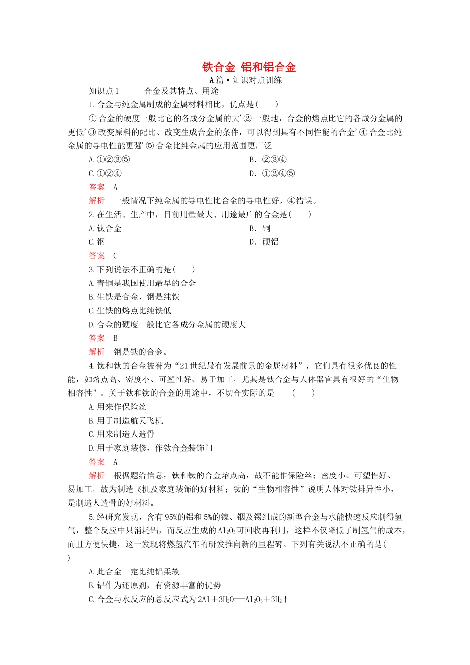 高中化学 第三章 第二节 第一课时 铁合金 铝和铝合金课时作业（含解析）新人教版必修第一册-新人教版高一第一册化学试题_第1页