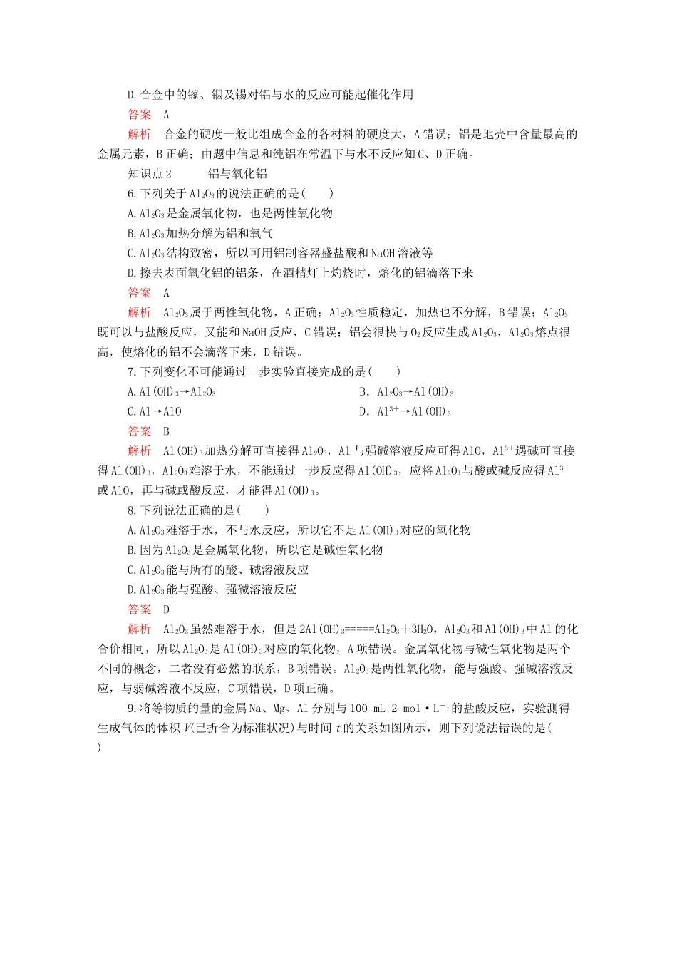 高中化学 第三章 第二节 第一课时 铁合金 铝和铝合金课时作业（含解析）新人教版必修第一册-新人教版高一第一册化学试题_第2页