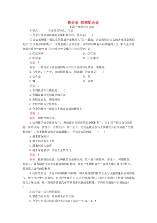 高中化学 第三章 第二节 第一课时 铁合金 铝和铝合金课时作业（含解析）新人教版必修第一册-新人教版高一第一册化学试题