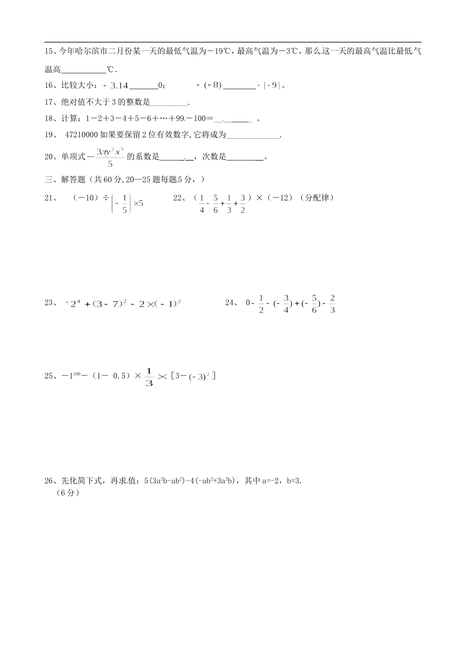 河南省淮阳县西城中学2010-2011学年七年级数学上学期阶段测试试题(无答案)_第2页