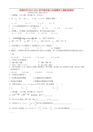 河南省淮阳县西城中学2010-2011学年七年级数学上学期阶段测试试题(无答案)